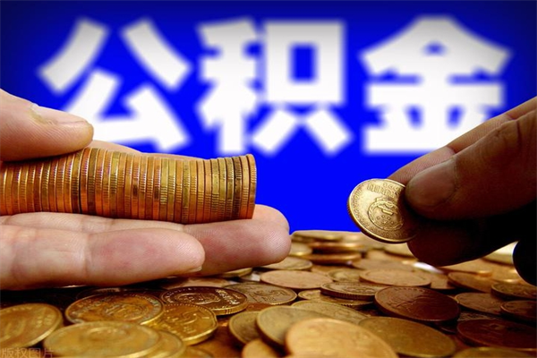 灵宝封存公积金提出材料（灵宝封存公积金提取条件和提取流程）